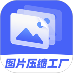 图片压缩工厂app