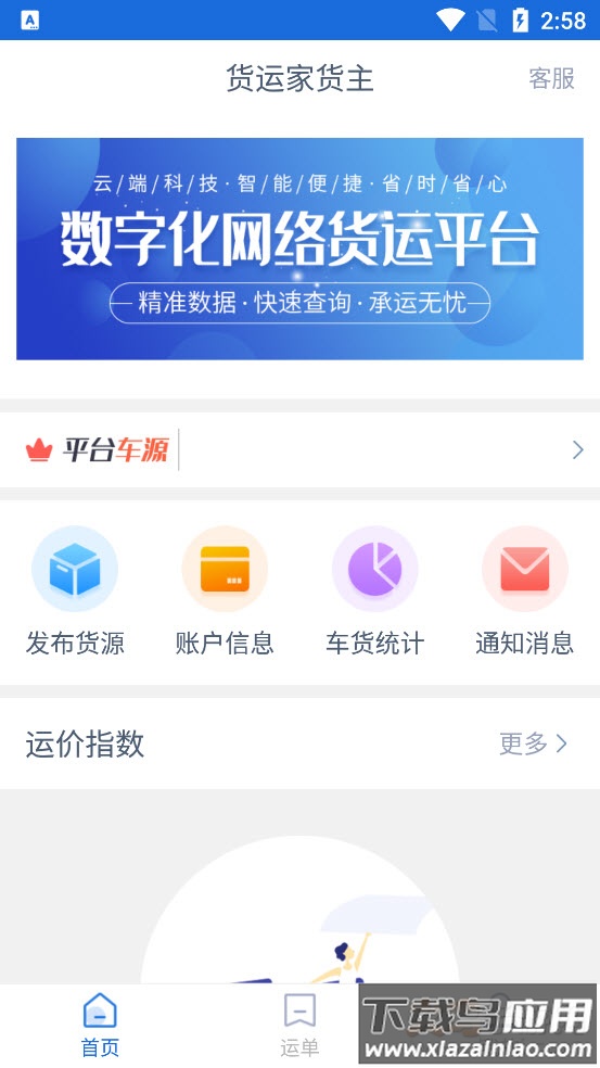 货运家货主app最新版截图2