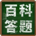 百科答题app