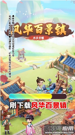 风华百景镇最新版截图4