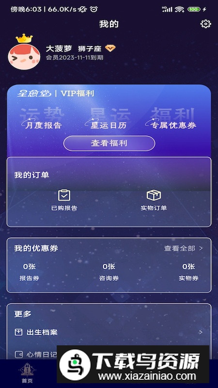 星愈堂app星座查询软件最新版截图3