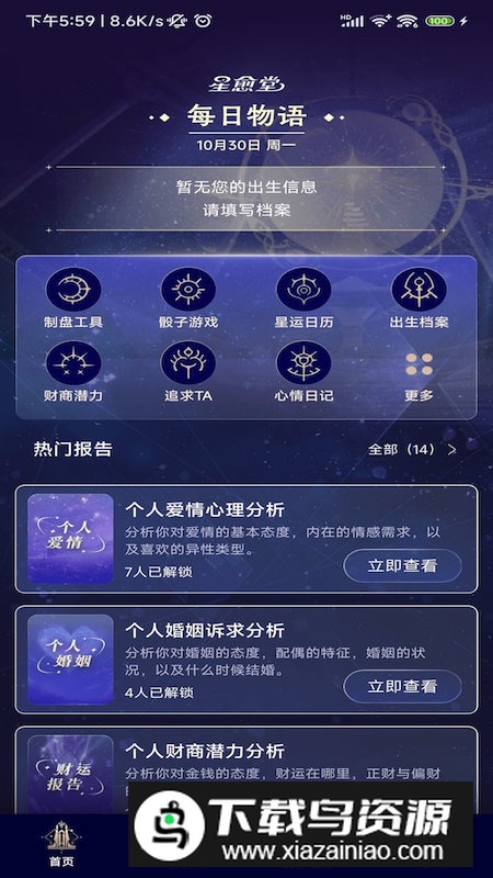 星愈堂app星座查询软件最新版截图4