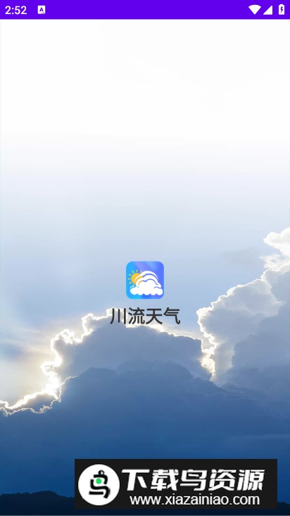 川流天气预报软件最新版最新版截图4