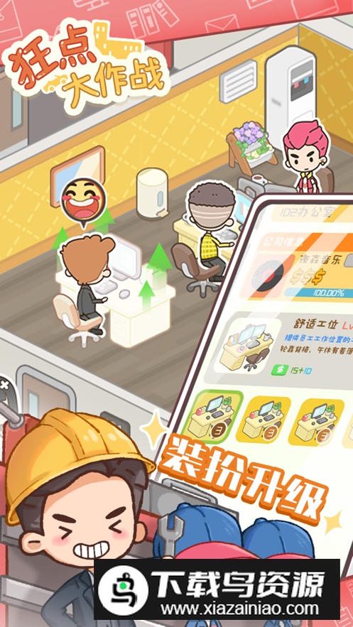 狂点大作战物业大亨安卓版截图2