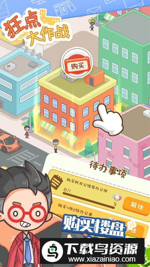 狂点大作战物业大亨安卓版截图3