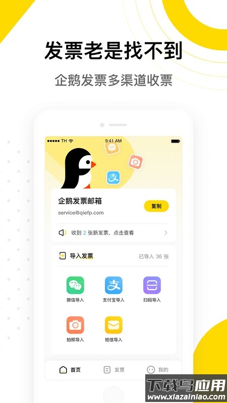 企鹅发票官方版