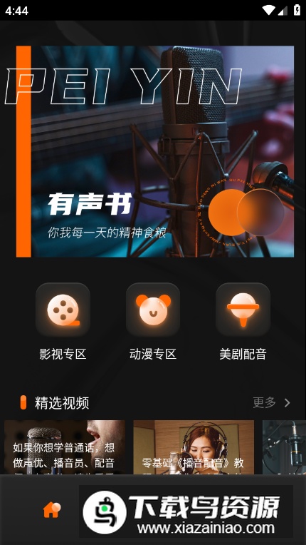 有声书配音app最新版最新版截图5