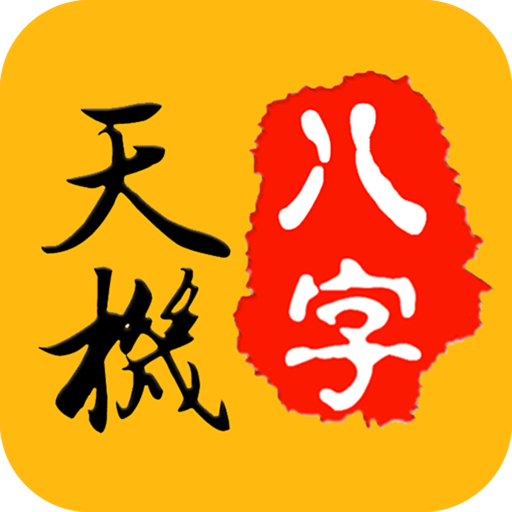 天机八字排盘官方手机版APP