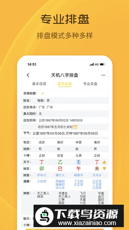 天机八字排盘官方手机版APP截图2