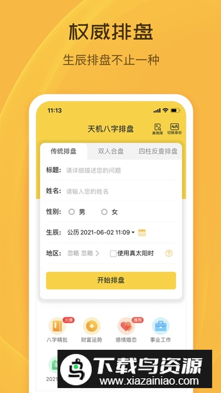 天机八字排盘官方手机版APP截图5