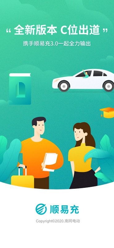 南方电网顺易充截图1