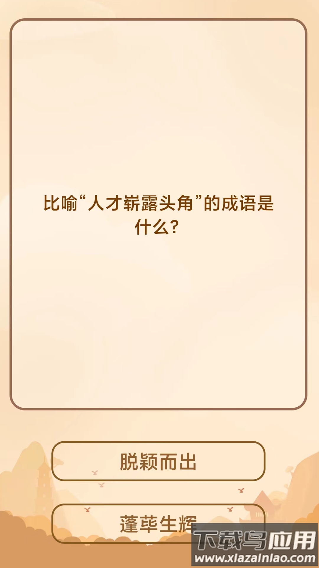 成语猜猜乐红包版截图4