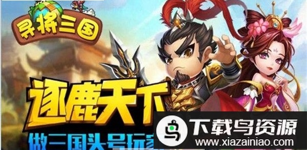 寻将三国手机版最新版截图1