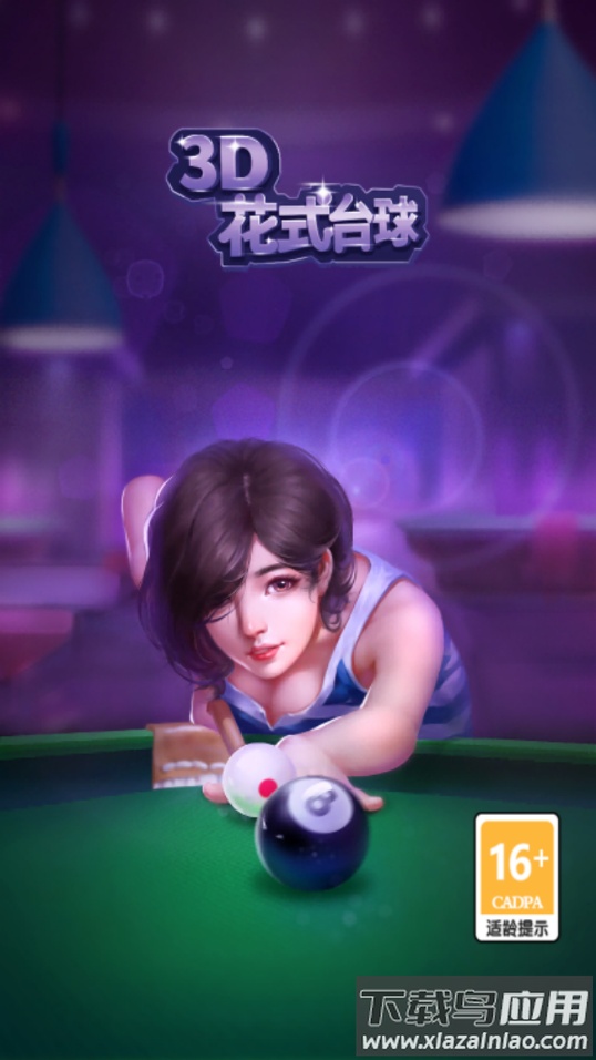 3D花式台球红包版最新版截图1