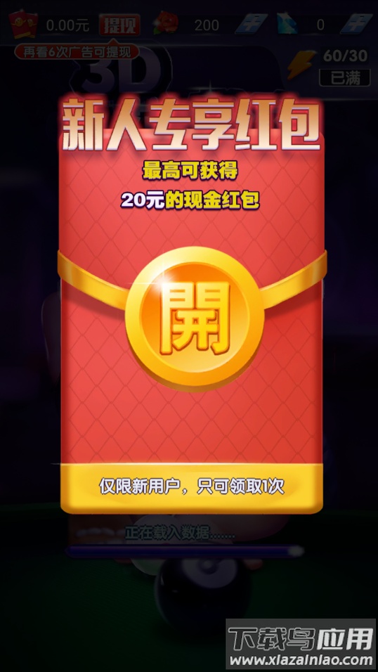 3D花式台球红包版最新版截图3