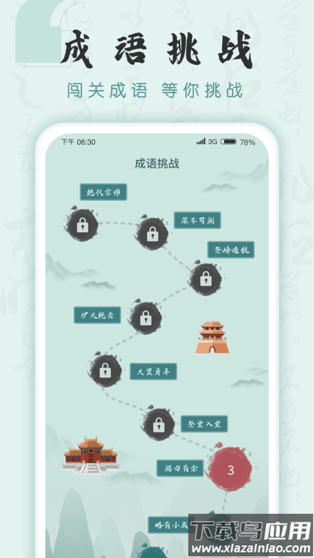 成语挑战者最新版截图1