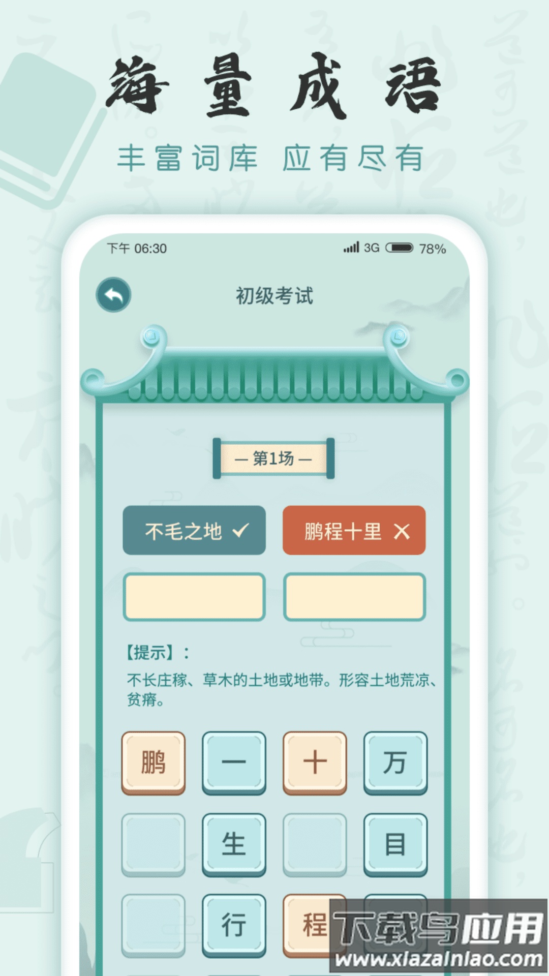 成语挑战者最新版截图2