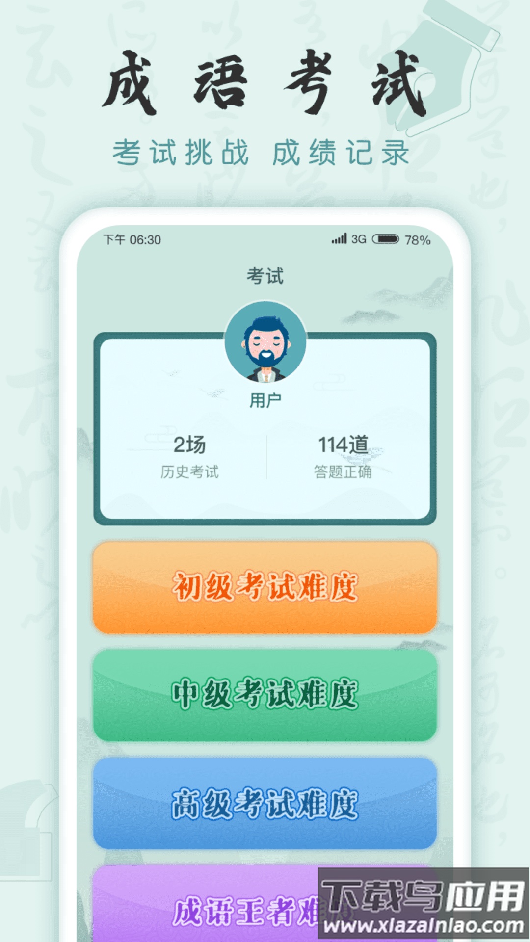 成语挑战者最新版截图3