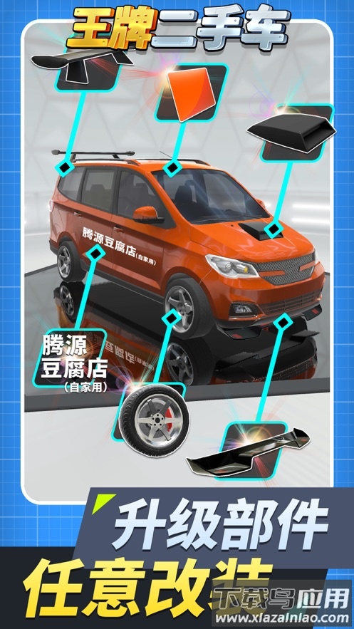 王牌二手车游戏下载最新版截图5