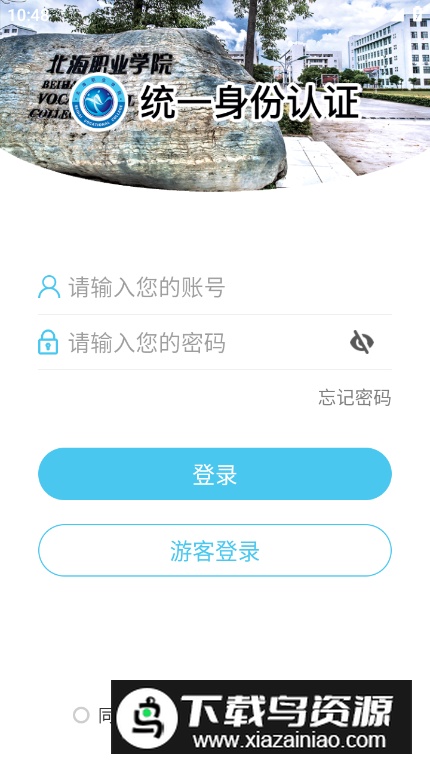 北海职业学院app客户端截图4