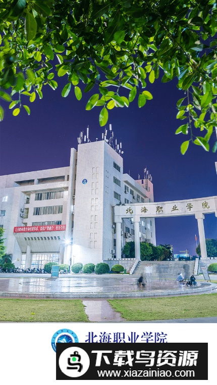 北海职业学院app客户端截图5