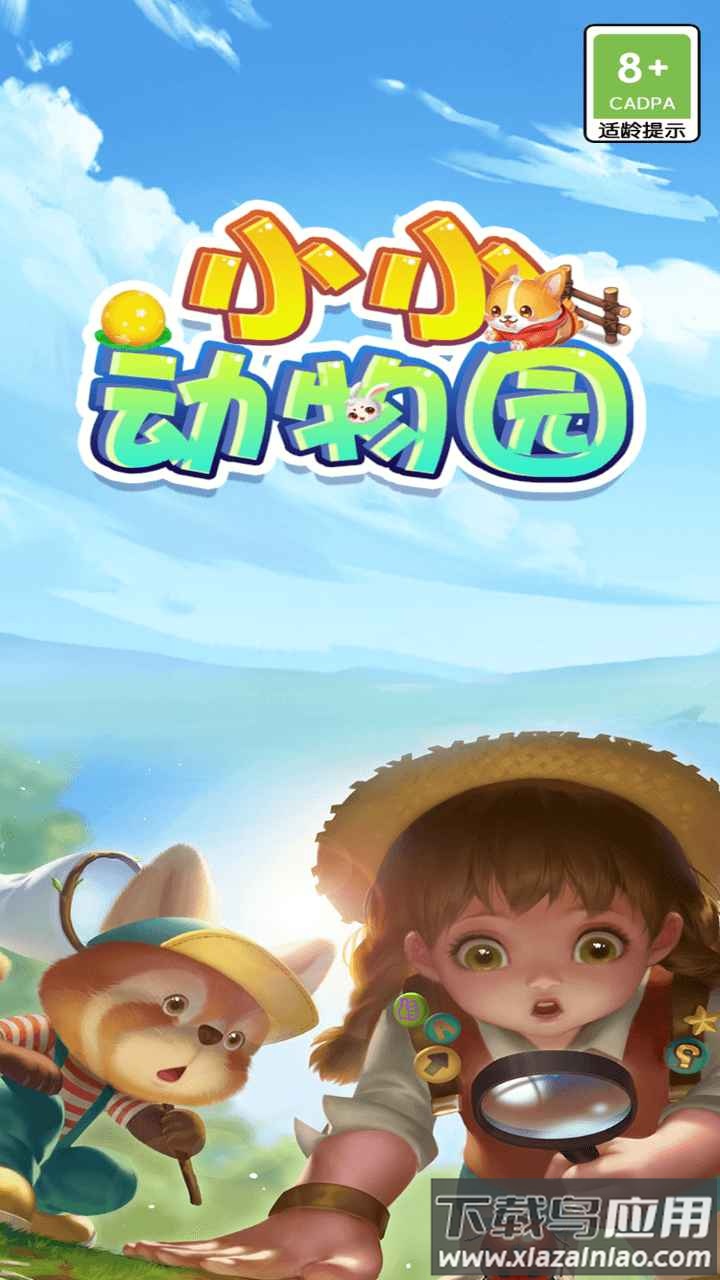 小小动物园红包版最新版截图1