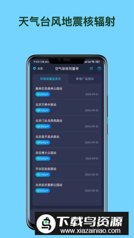 天气台风地震核辐射查询软件官方版截图2