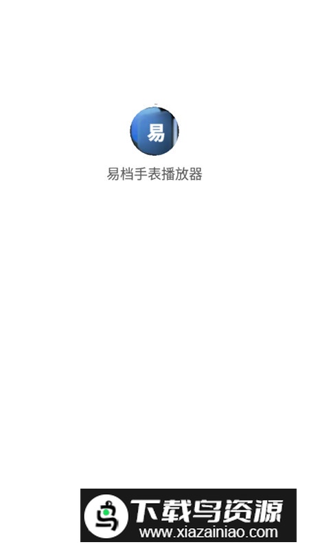 易档手表播放器app手表版最新版截图1