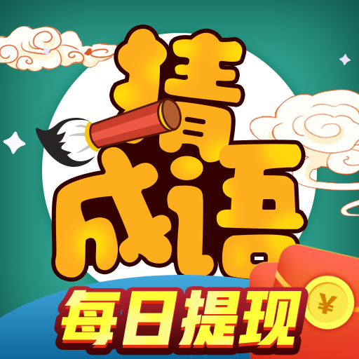 成语赚宝红包版