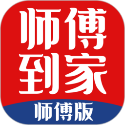 师傅到家师傅版