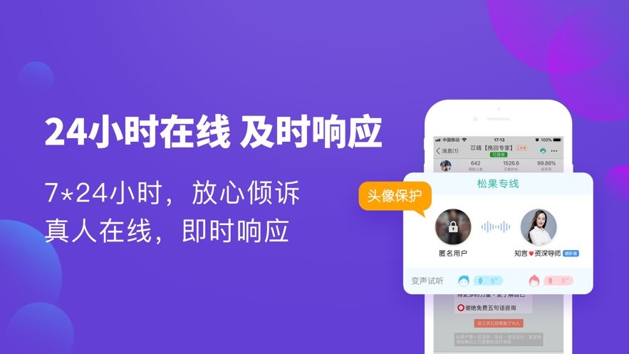 松果倾诉心理咨询最新版截图2