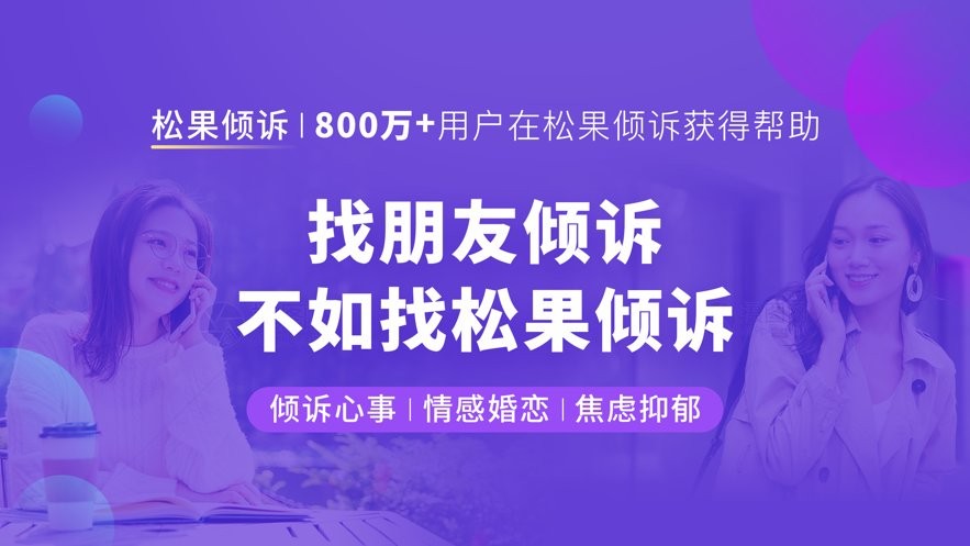 松果倾诉心理咨询最新版截图3