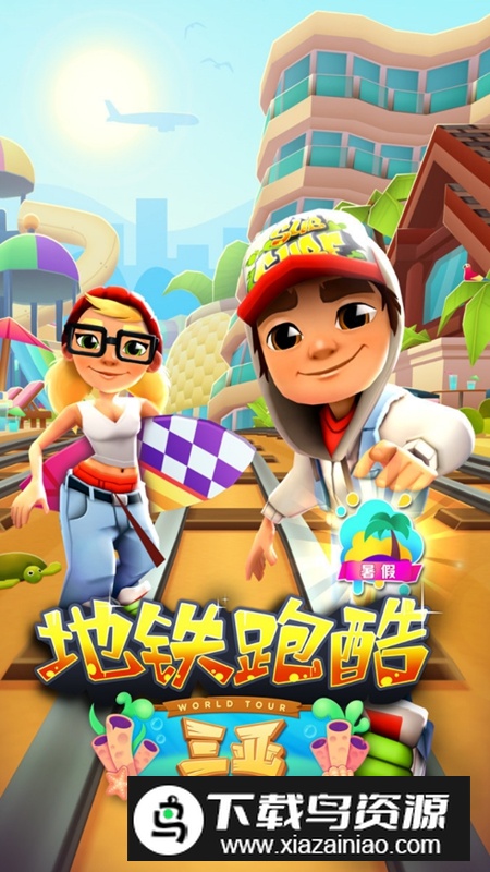 地铁跑酷三亚千人赛版本截图3