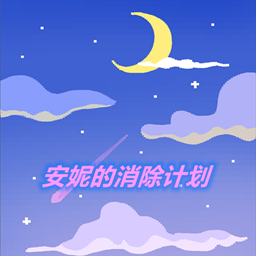 安妮的消除计划手机版