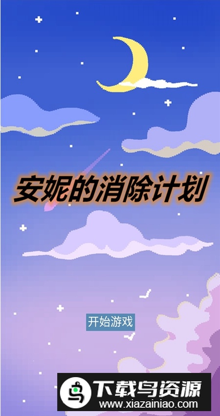 安妮的消除计划手机版最新版截图5