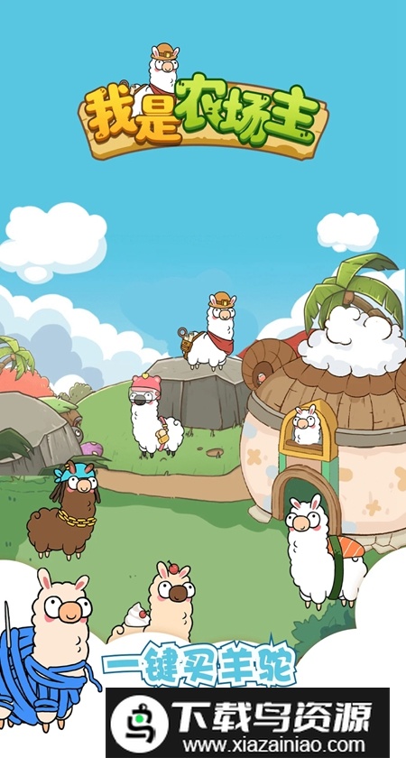 我是农场主官方羊驼版截图1