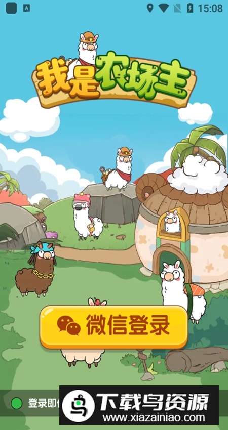 我是农场主官方羊驼版截图4