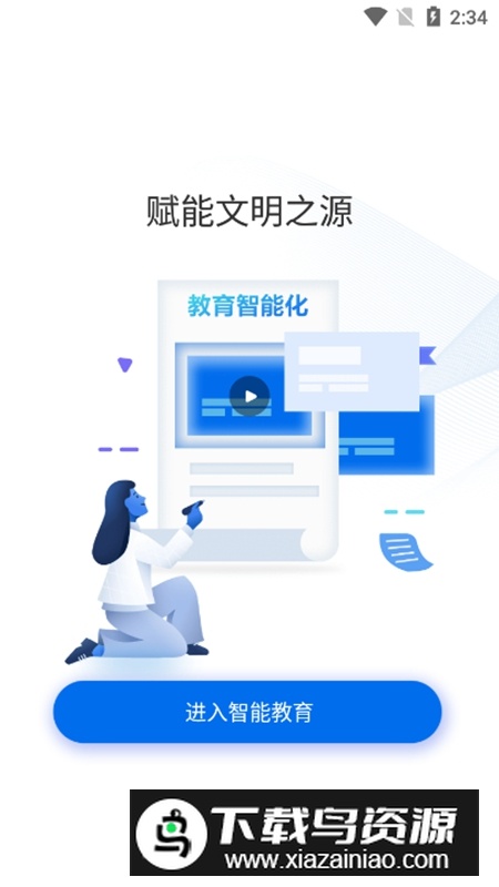 智能教育2025官方手机app最新版截图4