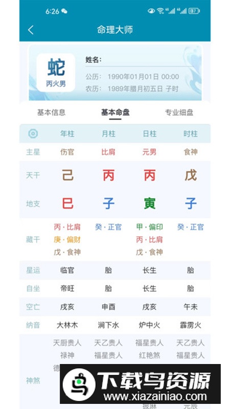 命理大师app最新版(算卦软件)最新版截图3