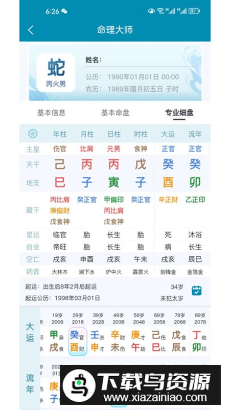 命理大师app最新版(算卦软件)最新版截图4