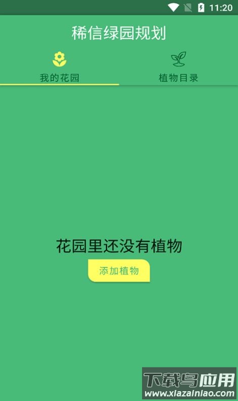 稀信绿园规划app最新版截图2