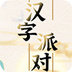 汉字派对游戏免费版