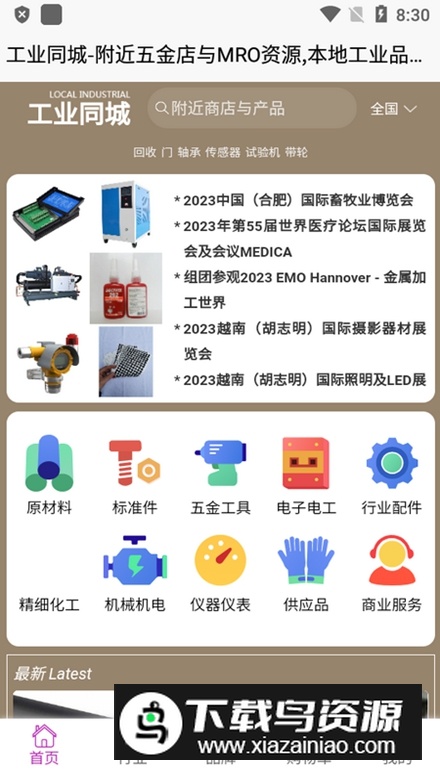 工业同城软件最新版最新版截图4