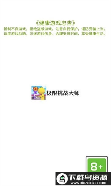 极限挑战大师完整版最新版截图2