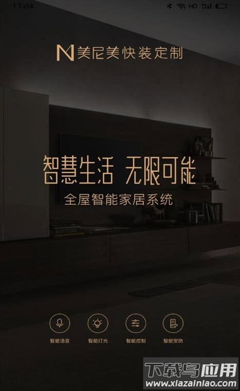 小美智家app安卓版最新版截图2