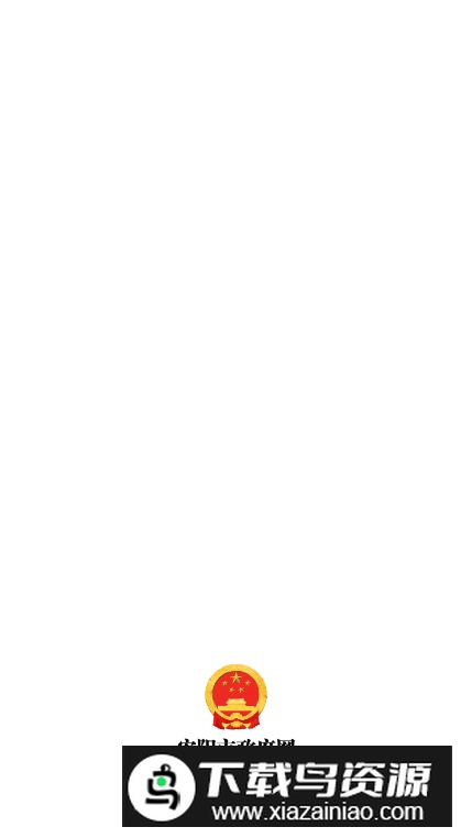 安阳市政府网手机客户端最新版截图3