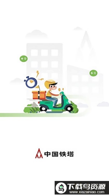 中国铁塔换电app最新版截图3