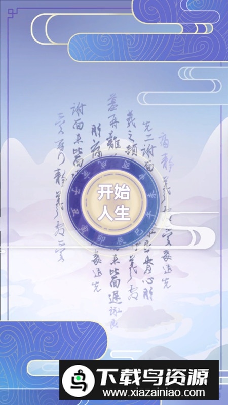 古代人生模拟器手机版正版最新版截图1