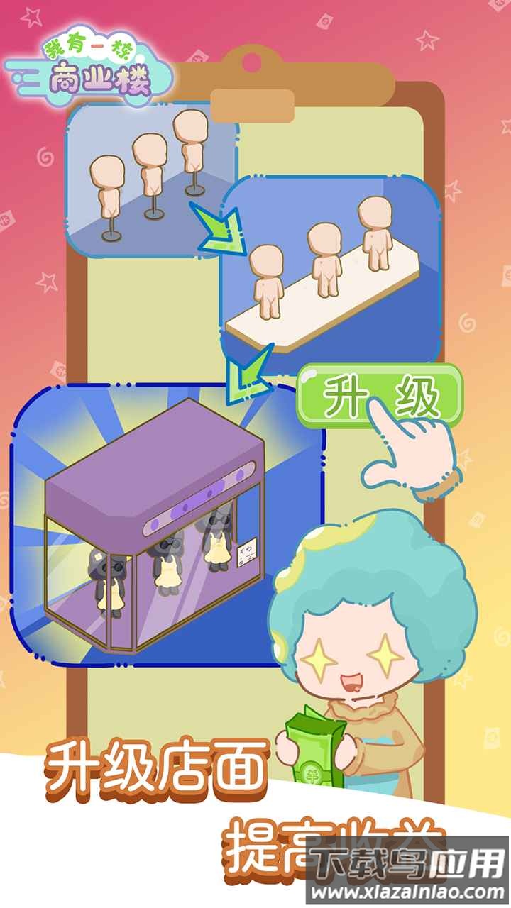 我有一座商业楼游戏下载最新版截图2