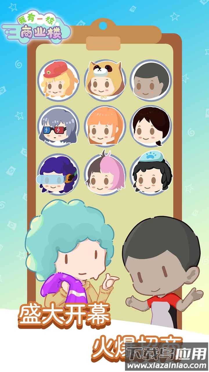 我有一座商业楼游戏下载最新版截图3
